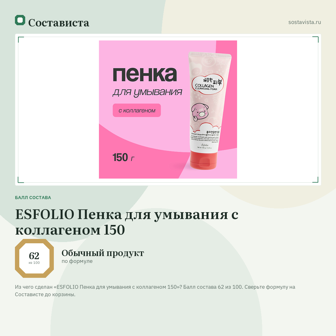 ESFOLIO Пенка для умывания с коллагеном 150: балл состава 62 из 100 — Состависта