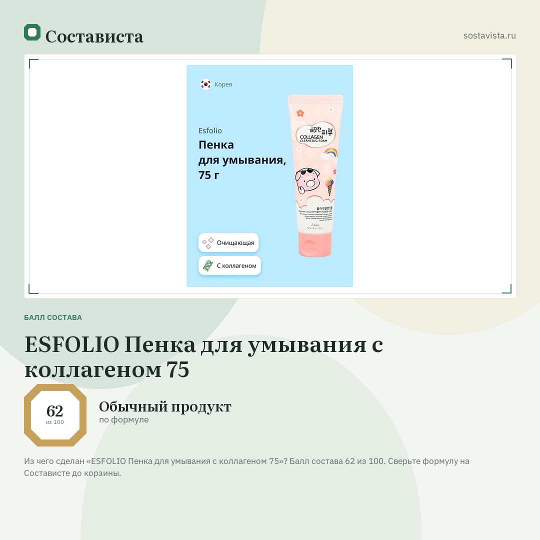 ESFOLIO Пенка для умывания с коллагеном 75: балл состава 62 из 100 — Состависта