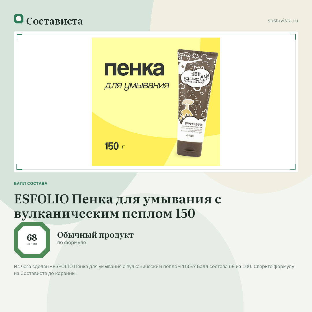 ESFOLIO Пенка для умывания с вулканическим пеплом 150: балл состава 68 из 100 — Состависта