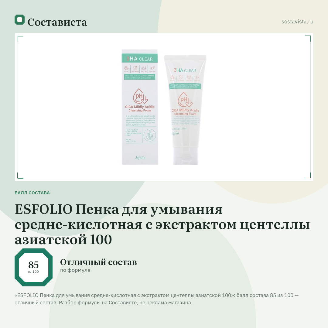 ESFOLIO Пенка для умывания средне-кислотная с экстрактом центеллы азиатской 100: балл состава 85 из 100 — Состависта