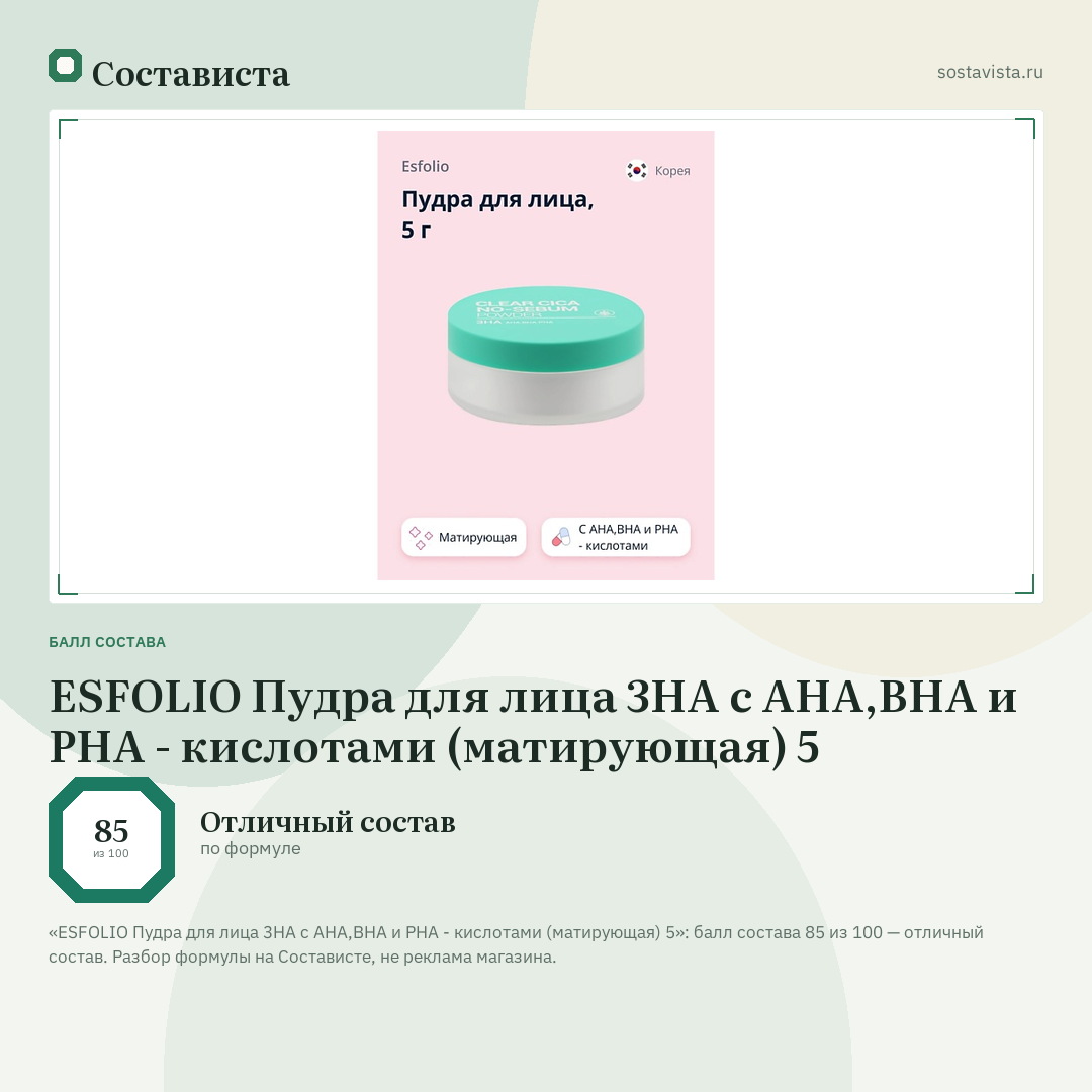 ESFOLIO Пудра для лица 3HA с AHA,BHA и PHA - кислотами (матирующая) 5: балл состава 85 из 100 — Состависта