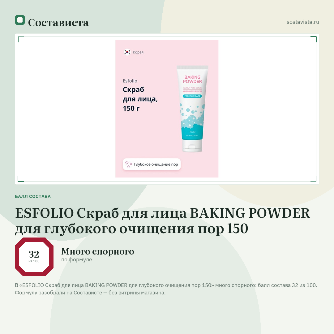 ESFOLIO Скраб для лица BAKING POWDER для глубокого очищения пор 150: балл состава 32 из 100 — Состависта