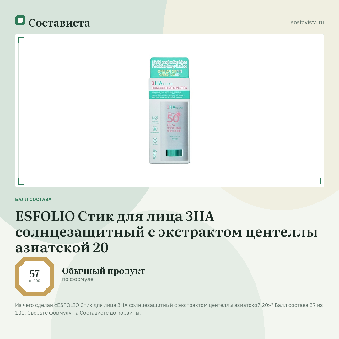 ESFOLIO Стик для лица 3HA солнцезащитный с экстрактом центеллы азиатской 20: балл состава 57 из 100 — Состависта