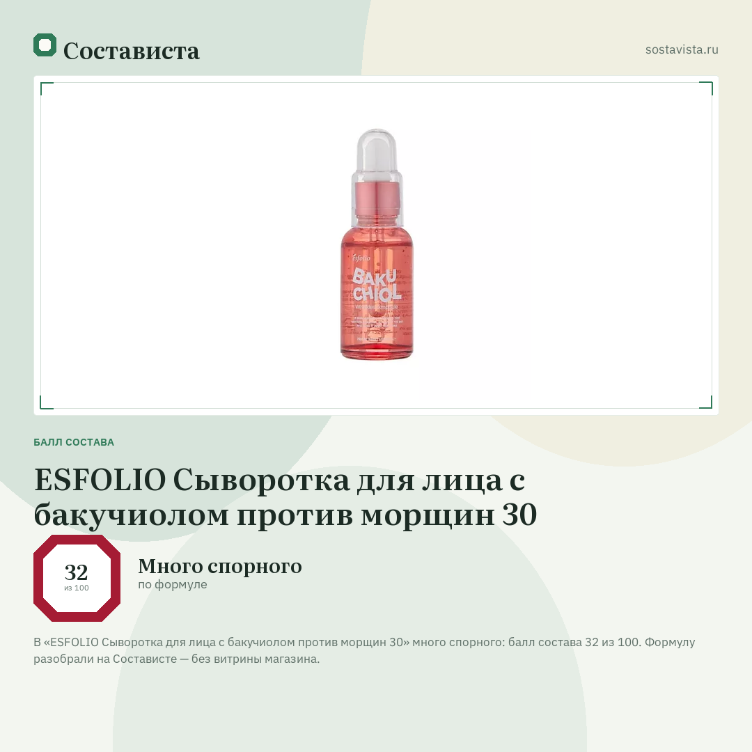 ESFOLIO Сыворотка для лица с бакучиолом против морщин 30: балл состава 32 из 100 — Состависта