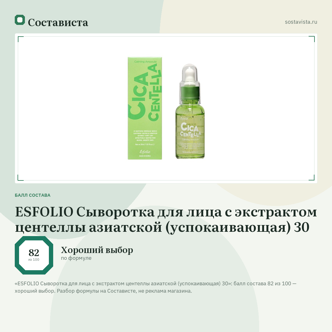 ESFOLIO Сыворотка для лица с экстрактом центеллы азиатской (успокаивающая) 30: балл состава 82 из 100 — Состависта