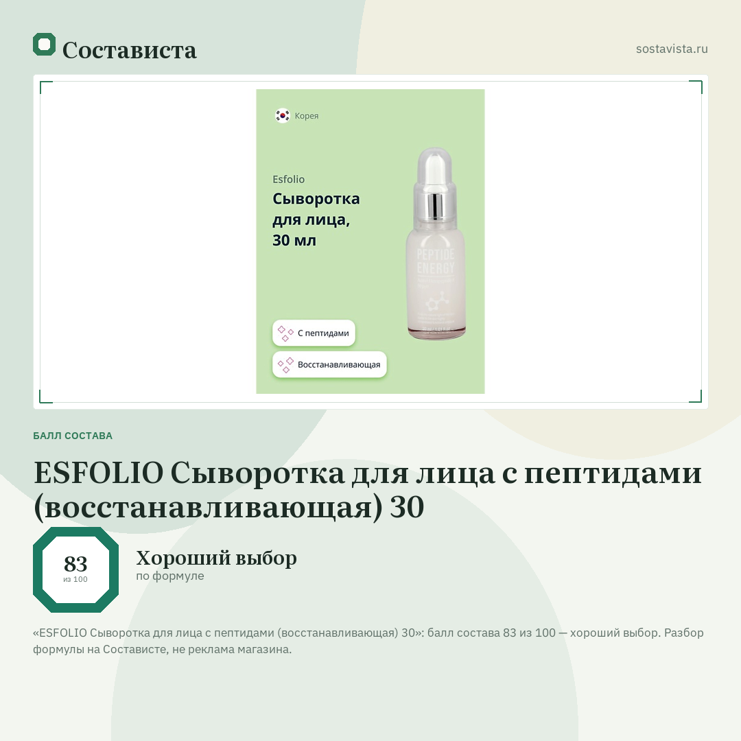 ESFOLIO Сыворотка для лица с пептидами (восстанавливающая) 30: балл состава 83 из 100 — Состависта
