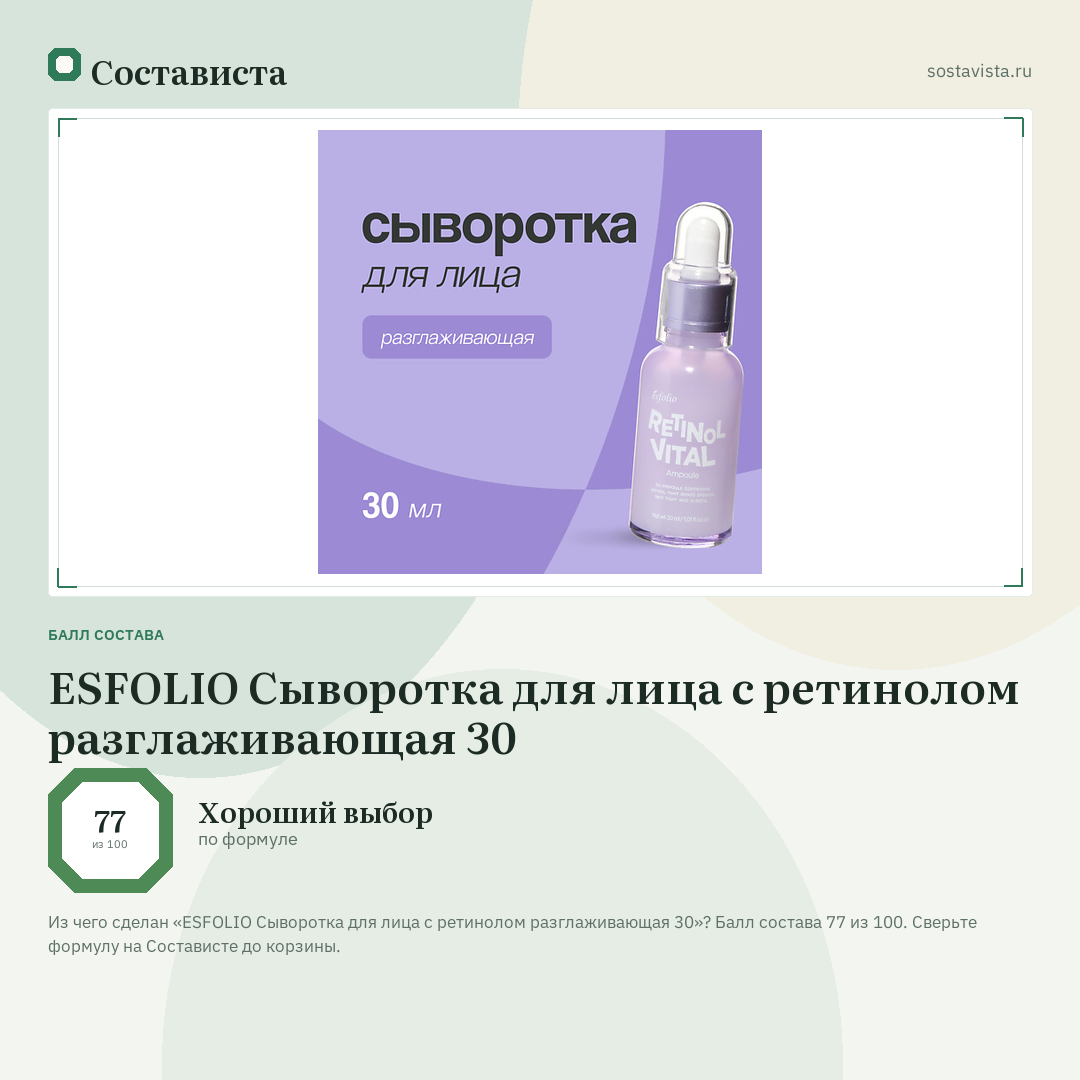 ESFOLIO Сыворотка для лица с ретинолом разглаживающая 30: балл состава 77 из 100 — Состависта