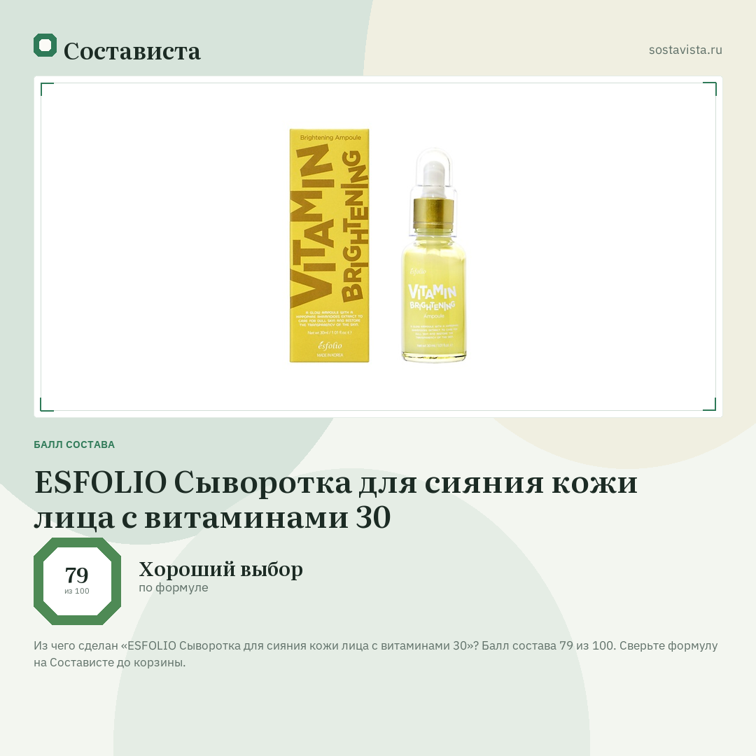 ESFOLIO Сыворотка для сияния кожи лица с витаминами 30: балл состава 79 из 100 — Состависта