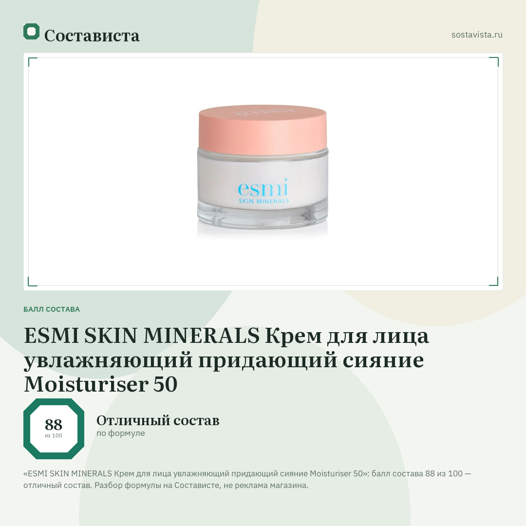 ESMI SKIN MINERALS Крем для лица увлажняющий придающий сияние Moisturiser 50: балл состава 88 из 100 — Состависта