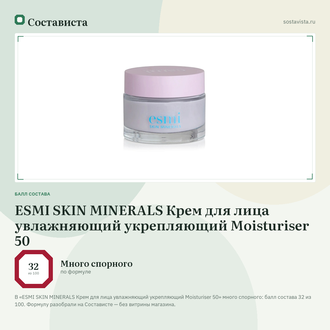 ESMI SKIN MINERALS Крем для лица увлажняющий укрепляющий Moisturiser 50: балл состава 32 из 100 — Состависта