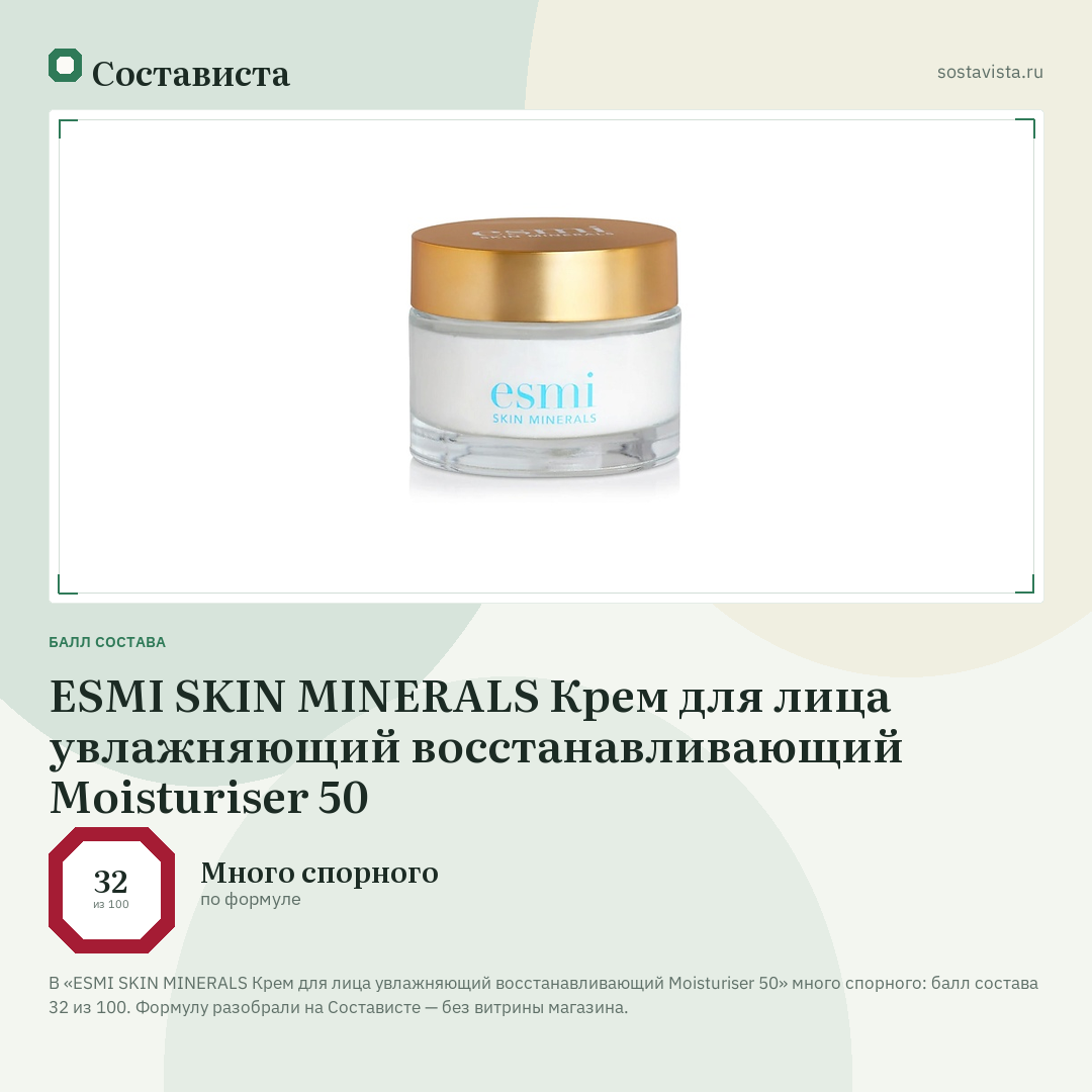 ESMI SKIN MINERALS Крем для лица увлажняющий восстанавливающий Moisturiser 50: балл состава 32 из 100 — Состависта