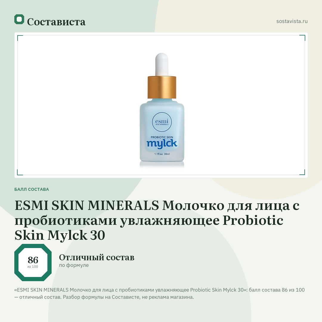 ESMI SKIN MINERALS Молочко для лица с пробиотиками увлажняющее Probiotic Skin Mylck 30: балл состава 86 из 100 — Состависта