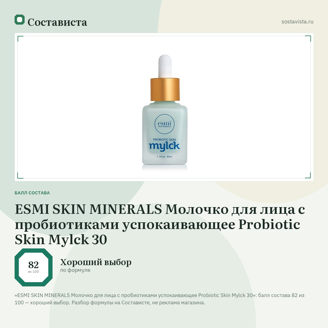 ESMI SKIN MINERALS Молочко для лица с пробиотиками успокаивающее Probiotic Skin Mylck 30: балл состава 82 из 100 — Состависта