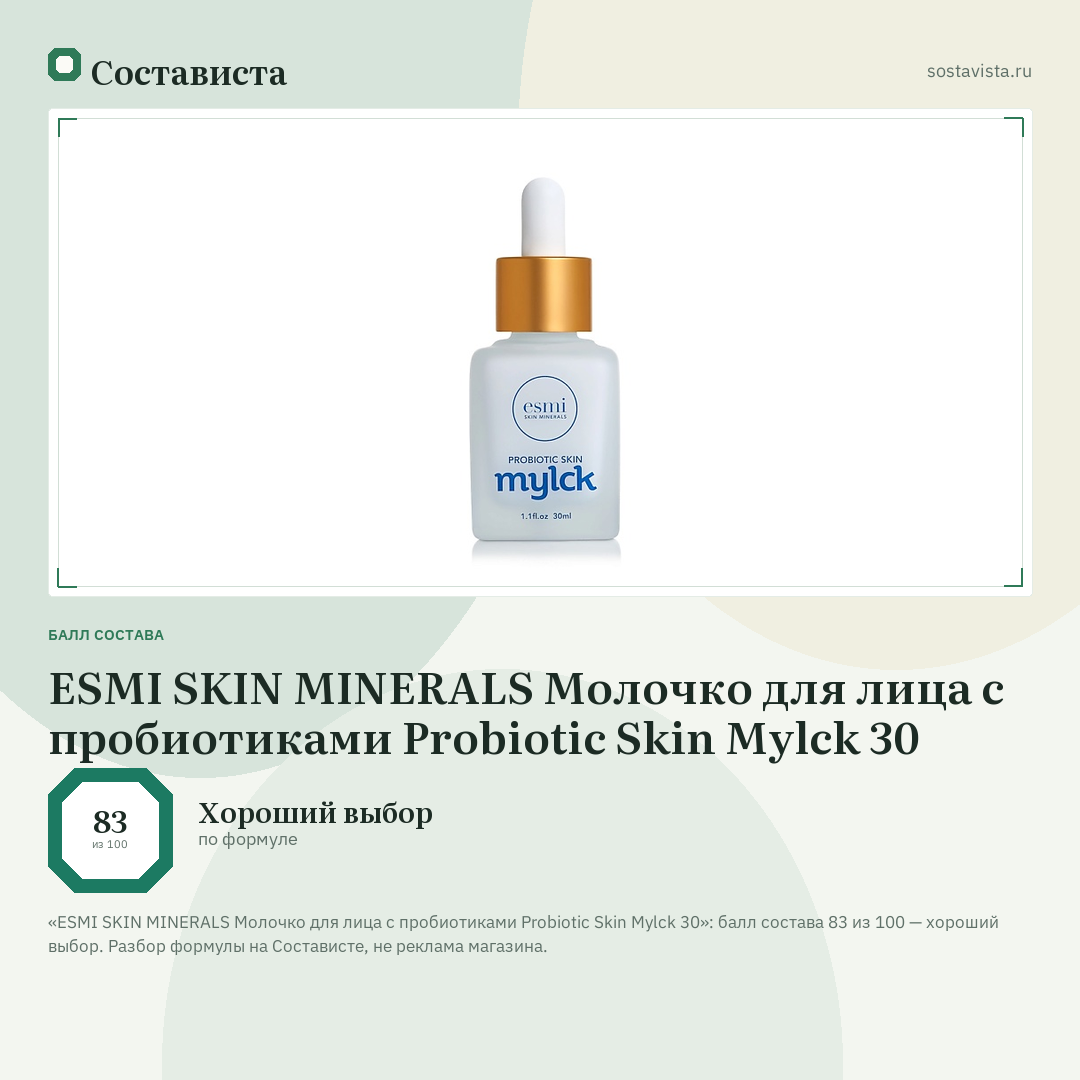 ESMI SKIN MINERALS Молочко для лица с пробиотиками Probiotic Skin Mylck 30: балл состава 83 из 100 — Состависта