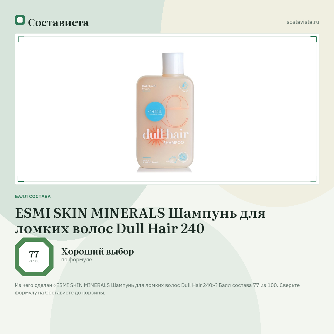 ESMI SKIN MINERALS Шампунь для ломких волос Dull Hair 240: балл состава 77 из 100 — Состависта