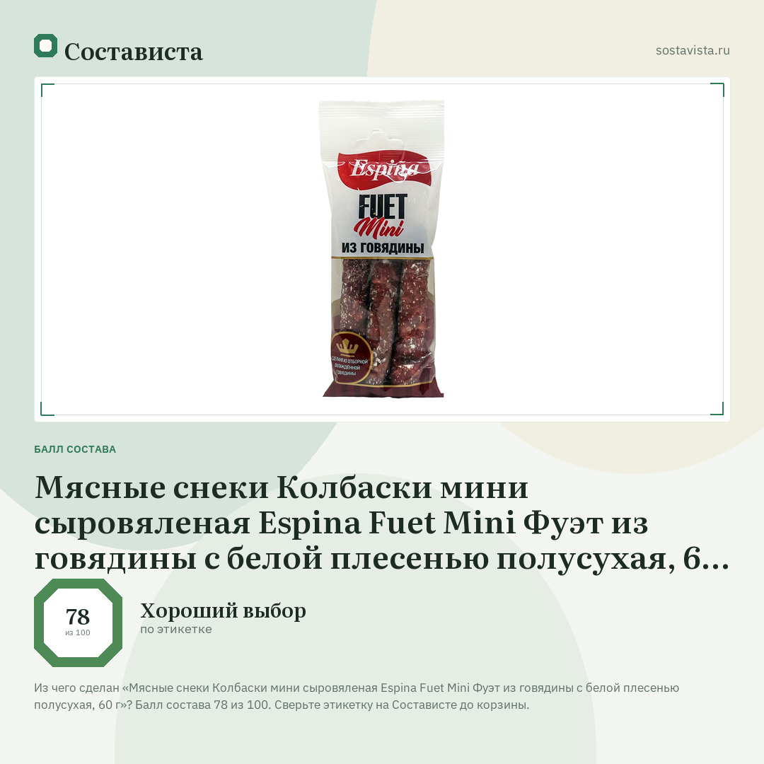Мясные снеки Колбаски мини сыровяленая Espina Fuet Mini Фуэт из говядины с белой плесенью полусухая, 60 г: балл состава 78 из 100 — Состависта