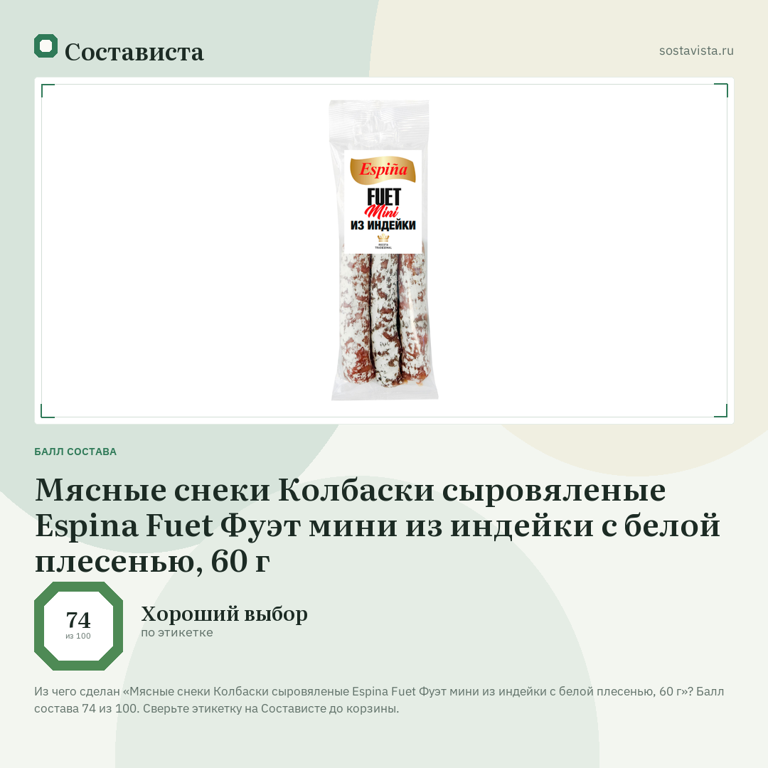 Мясные снеки Колбаски сыровяленые Espina Fuet Фуэт мини из индейки с белой плесенью, 60 г: балл состава 74 из 100 — Состависта