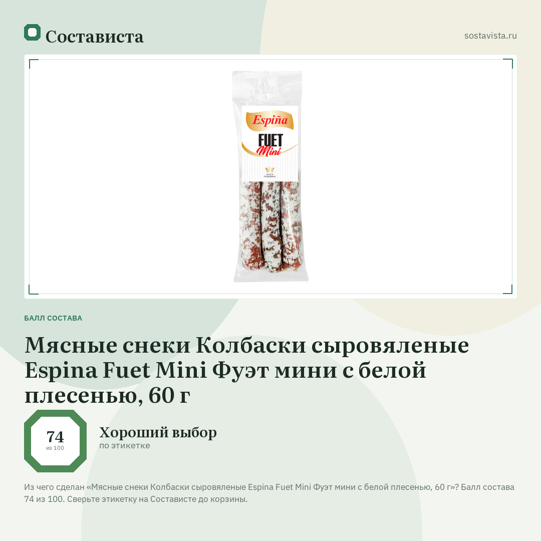 Мясные снеки Колбаски сыровяленые Espina Fuet Mini Фуэт мини с белой плесенью, 60 г: балл состава 74 из 100 — Состависта