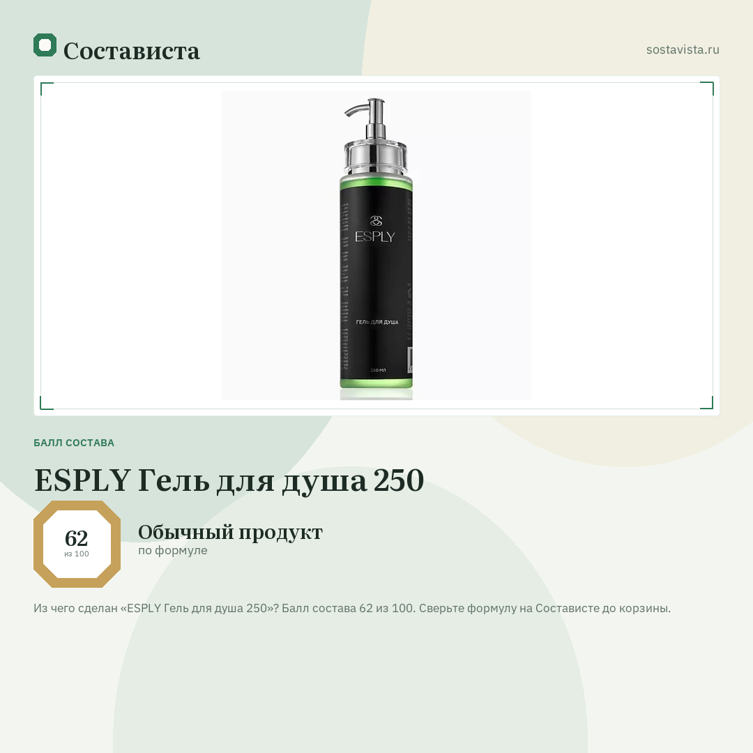 ESPLY Гель для душа 250: балл состава 62 из 100 — Состависта