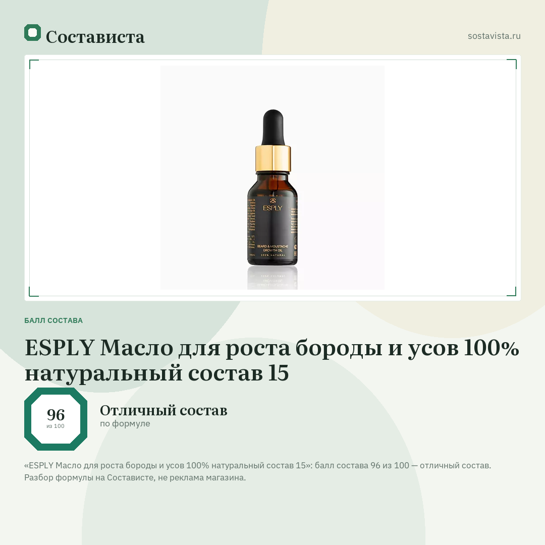 ESPLY Масло для роста бороды и усов 100% натуральный состав 15: балл состава 96 из 100 — Состависта