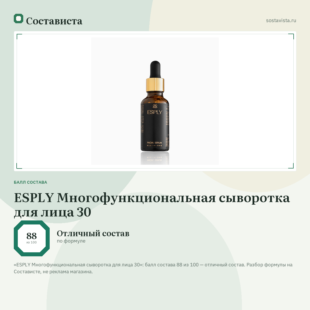 ESPLY Многофункциональная сыворотка для лица 30: балл состава 88 из 100 — Состависта