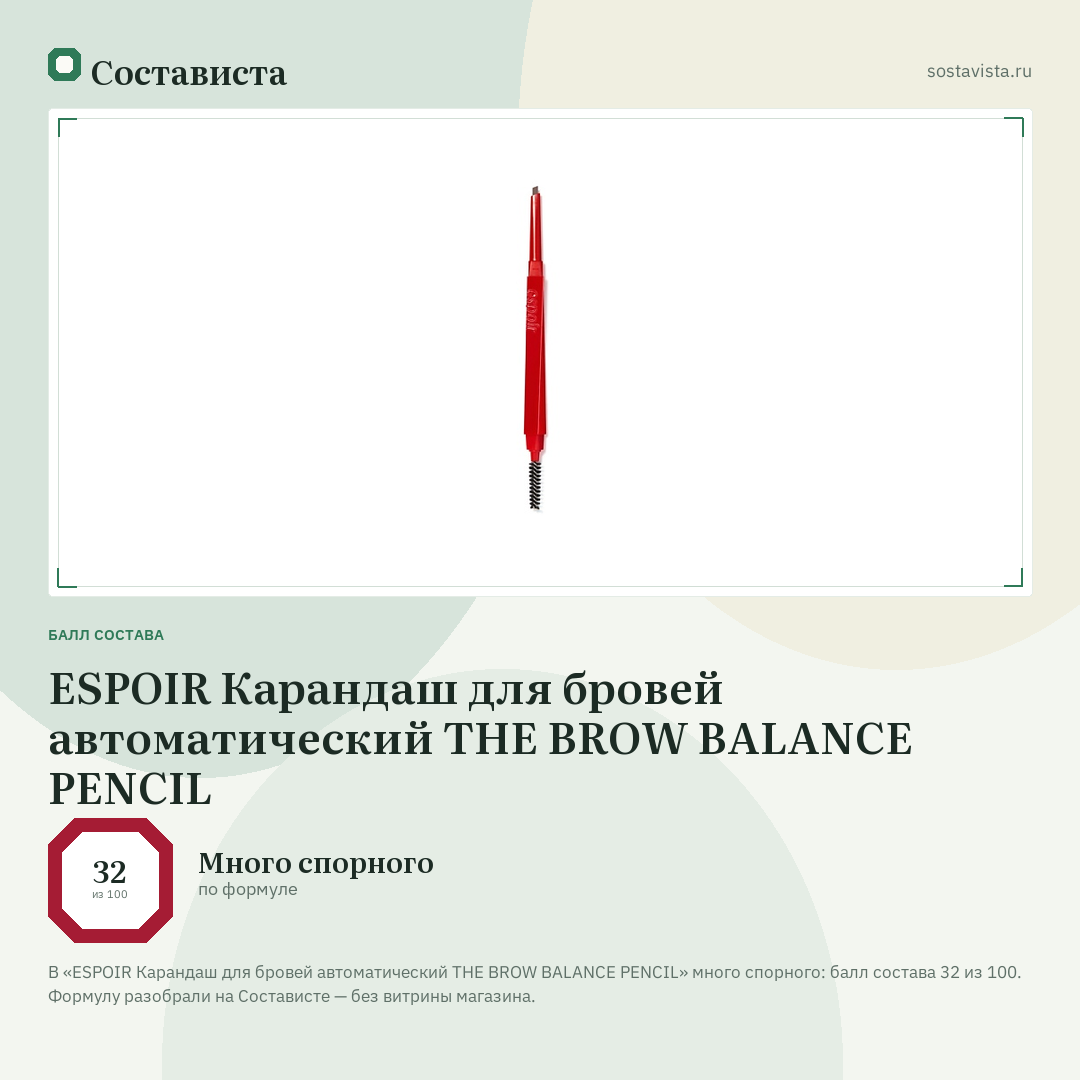 ESPOIR Карандаш для бровей автоматический THE BROW BALANCE PENCIL: балл состава 32 из 100 — Состависта