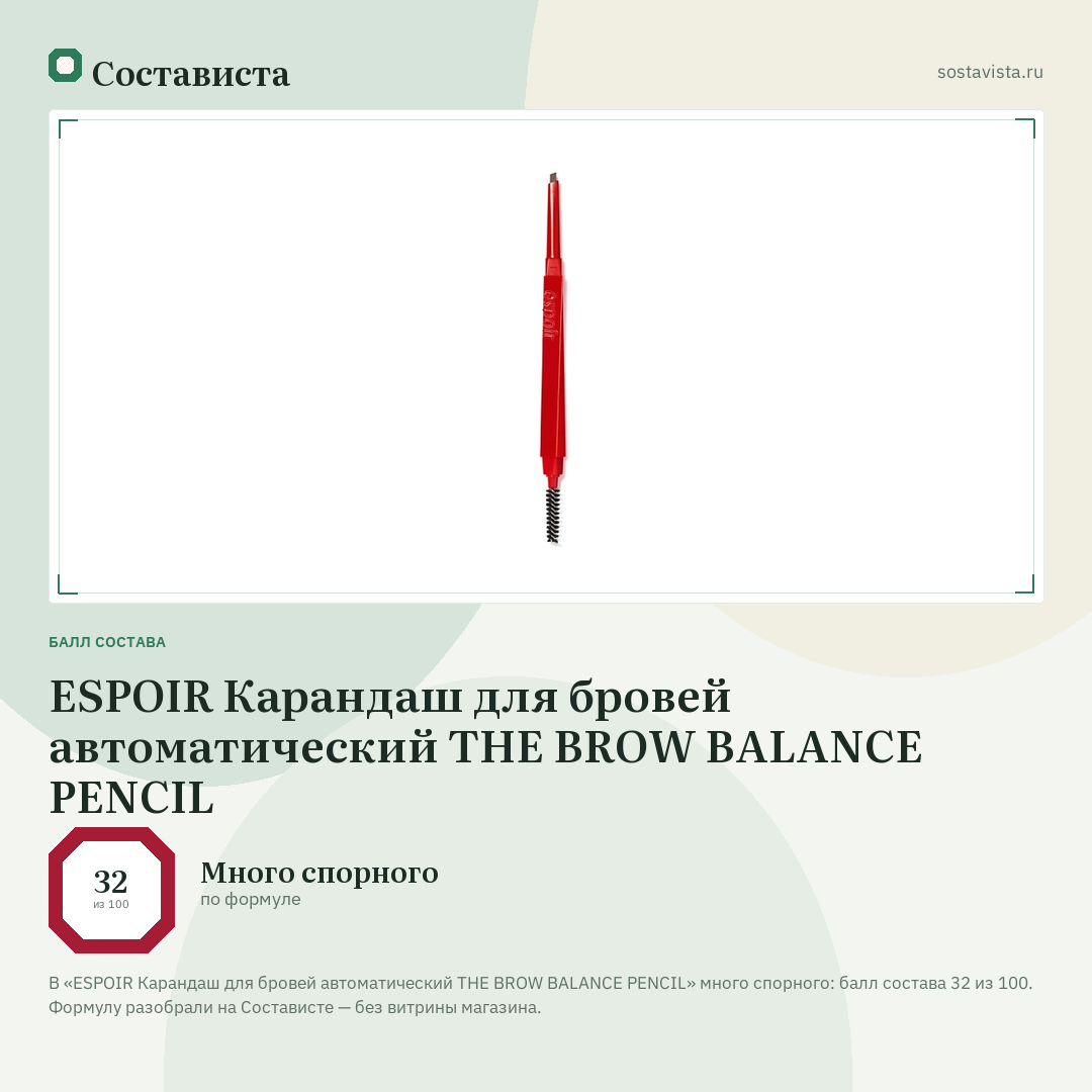 ESPOIR Карандаш для бровей автоматический THE BROW BALANCE PENCIL: балл состава 32 из 100 — Состависта