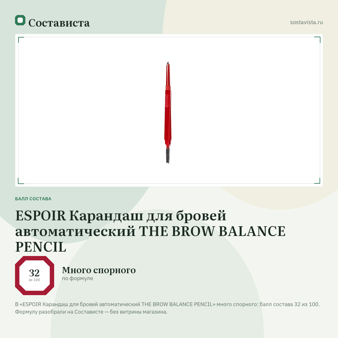 ESPOIR Карандаш для бровей автоматический THE BROW BALANCE PENCIL: балл состава 32 из 100 — Состависта