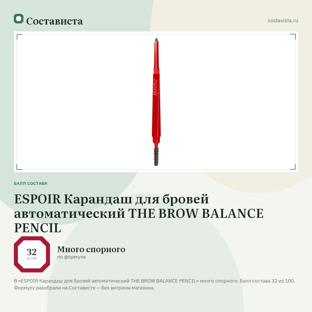 ESPOIR Карандаш для бровей автоматический THE BROW BALANCE PENCIL: балл состава 32 из 100 — Состависта