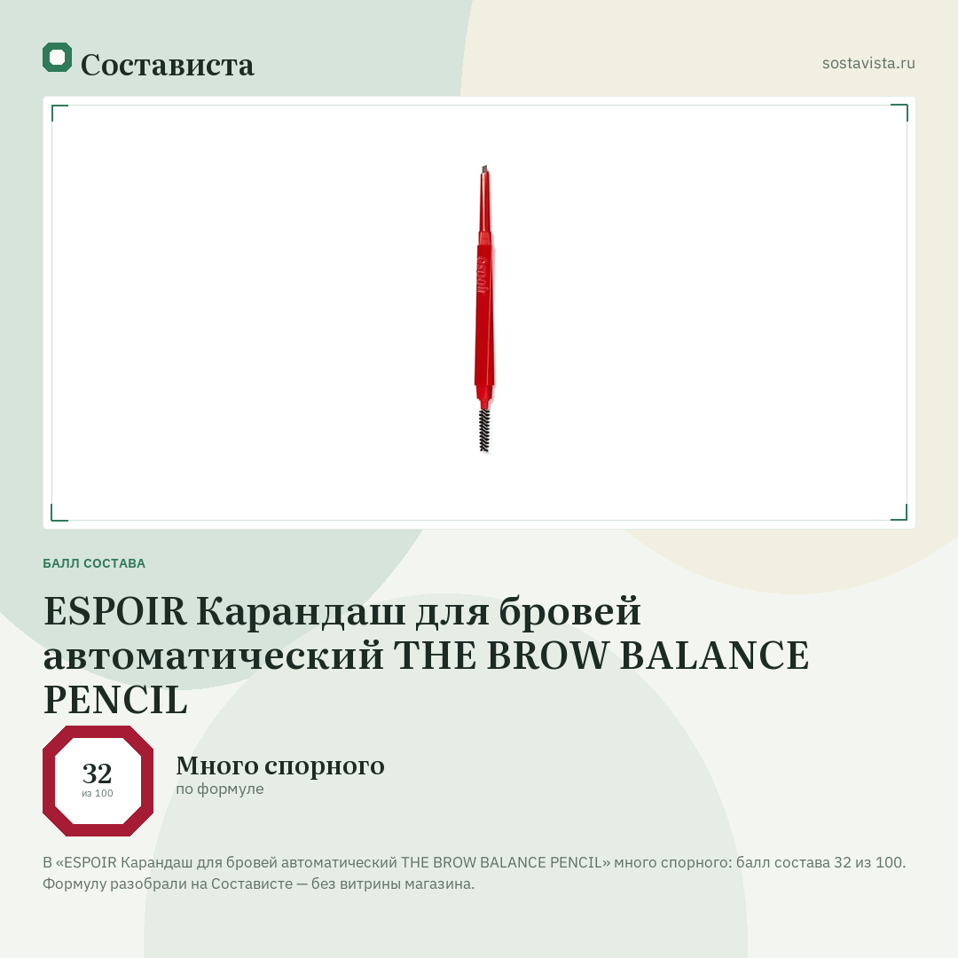 ESPOIR Карандаш для бровей автоматический THE BROW BALANCE PENCIL: балл состава 32 из 100 — Состависта
