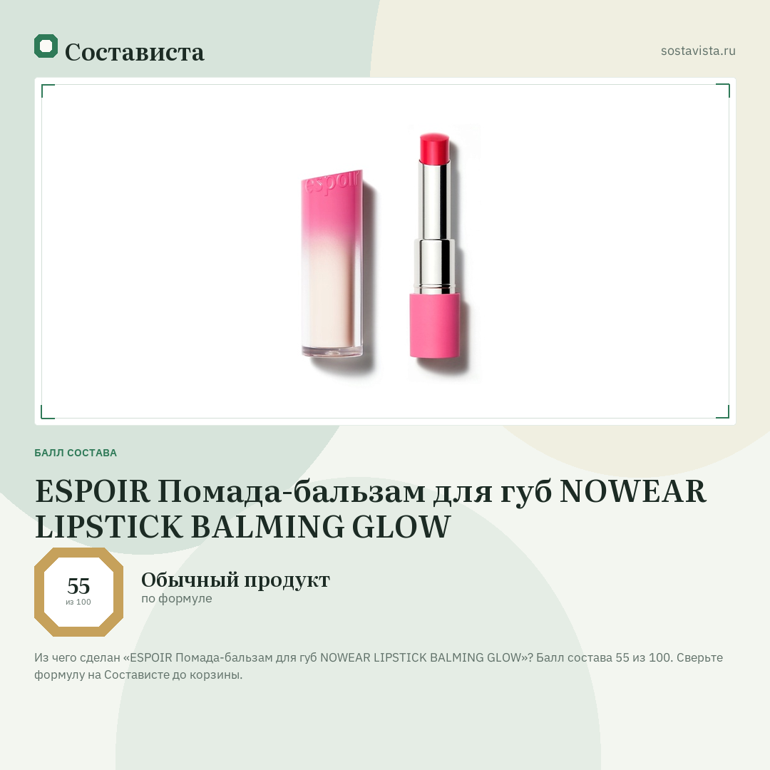 ESPOIR Помада-бальзам для губ NOWEAR LIPSTICK BALMING GLOW: балл состава 55 из 100 — Состависта