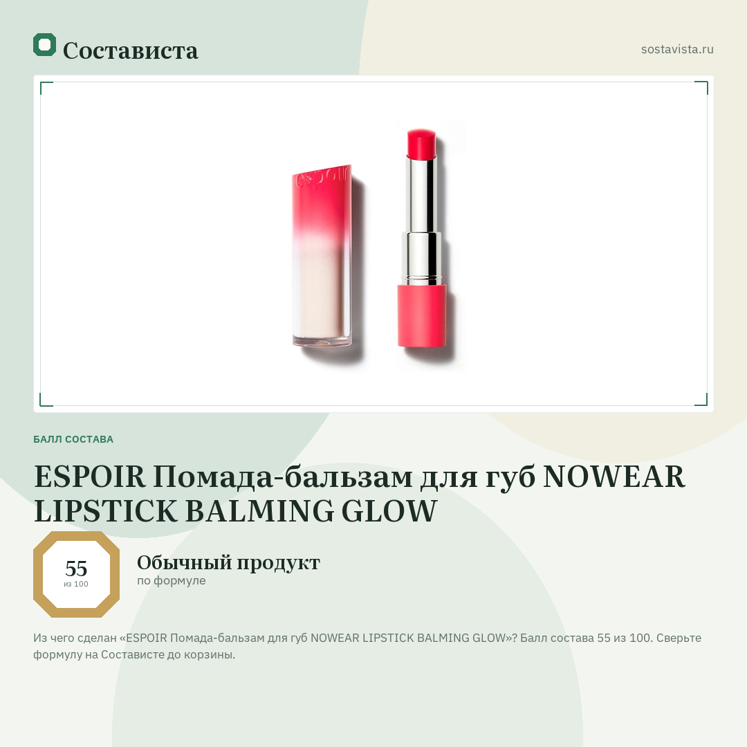 ESPOIR Помада-бальзам для губ NOWEAR LIPSTICK BALMING GLOW: балл состава 55 из 100 — Состависта