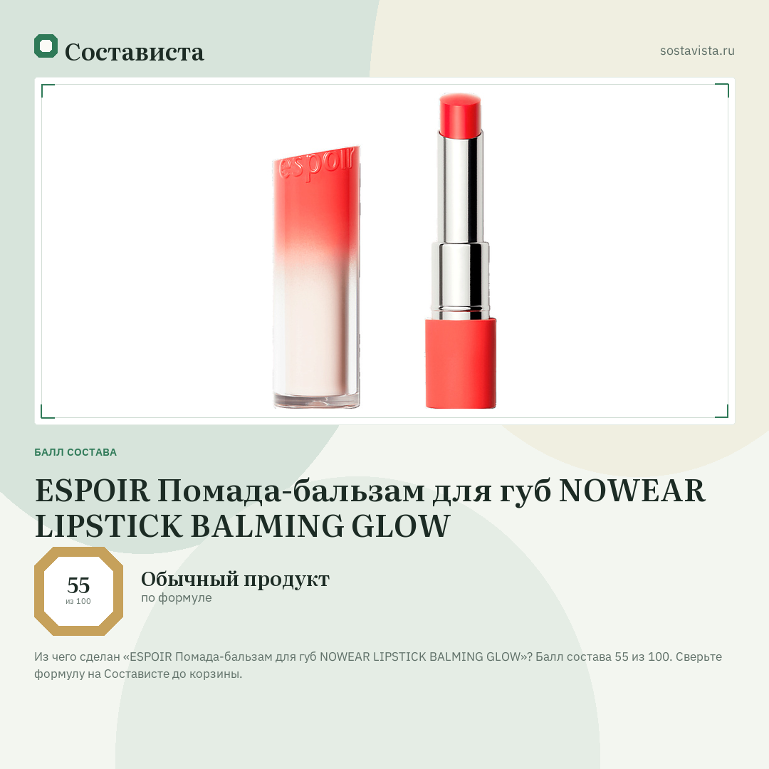 ESPOIR Помада-бальзам для губ NOWEAR LIPSTICK BALMING GLOW: балл состава 55 из 100 — Состависта