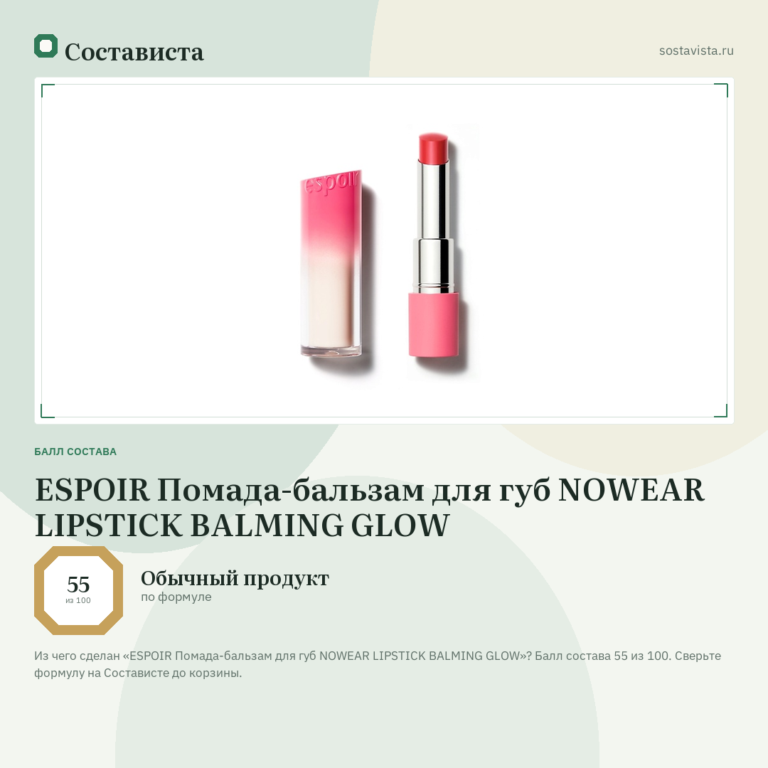 ESPOIR Помада-бальзам для губ NOWEAR LIPSTICK BALMING GLOW: балл состава 55 из 100 — Состависта