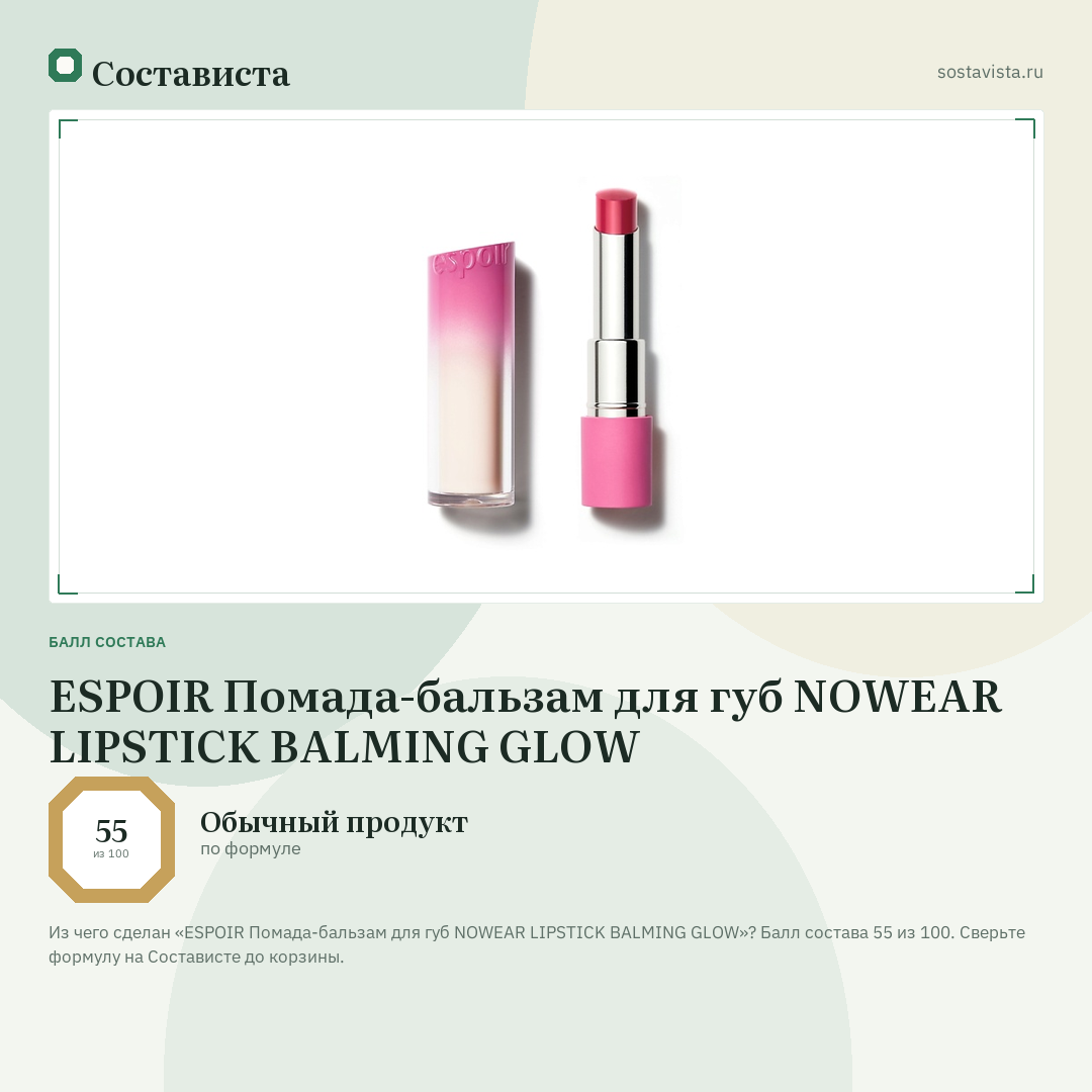 ESPOIR Помада-бальзам для губ NOWEAR LIPSTICK BALMING GLOW: балл состава 55 из 100 — Состависта