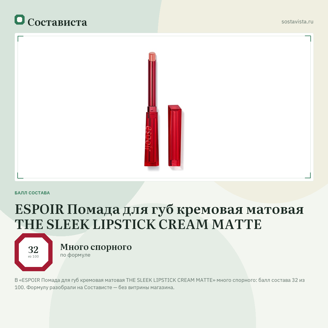 ESPOIR Помада для губ кремовая матовая THE SLEEK LIPSTICK CREAM MATTE: балл состава 32 из 100 — Состависта
