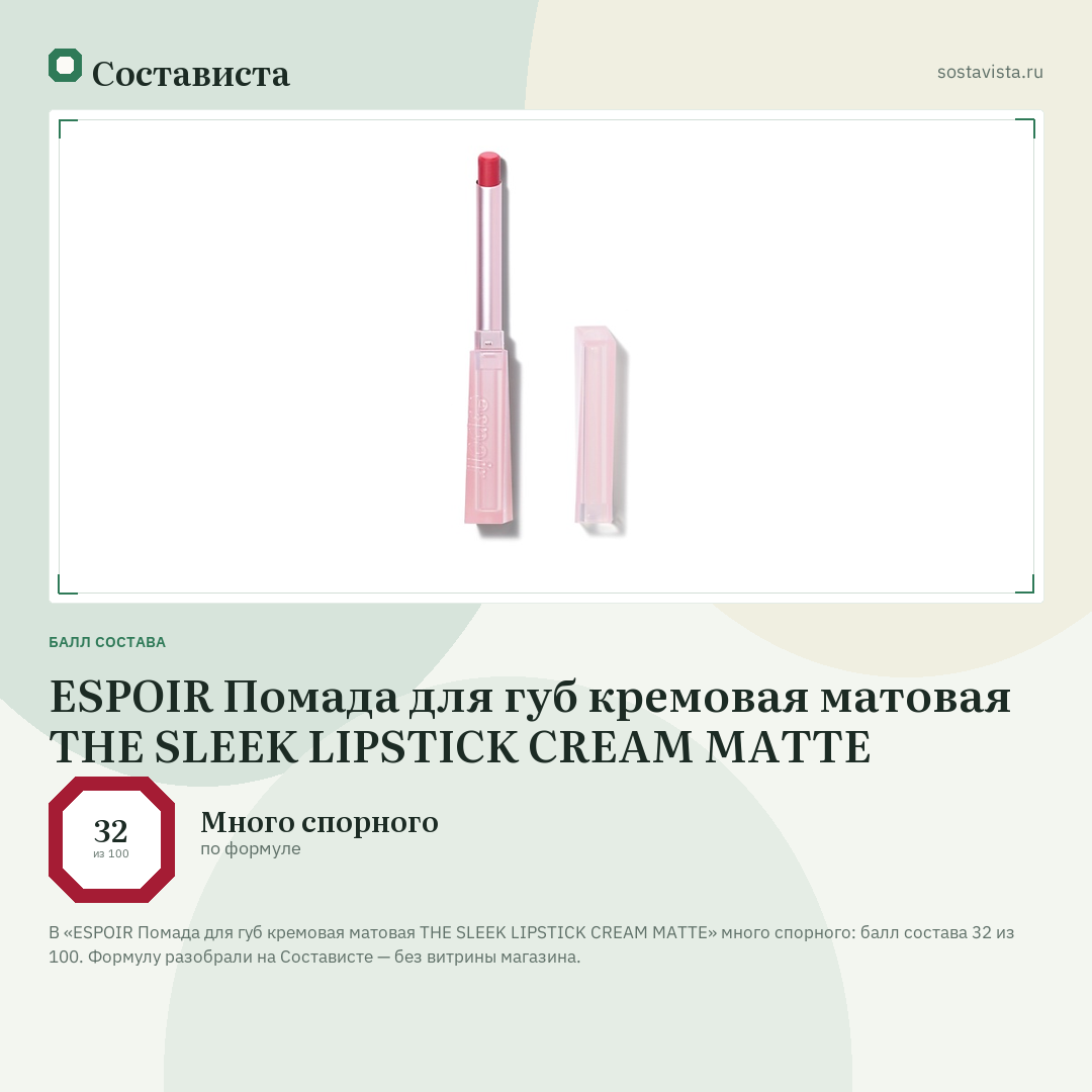 ESPOIR Помада для губ кремовая матовая THE SLEEK LIPSTICK CREAM MATTE: балл состава 32 из 100 — Состависта