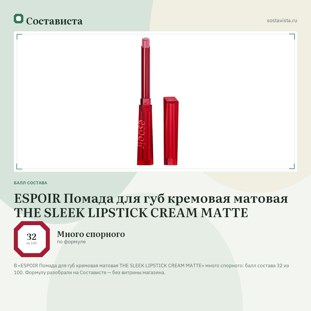 ESPOIR Помада для губ кремовая матовая THE SLEEK LIPSTICK CREAM MATTE: балл состава 32 из 100 — Состависта