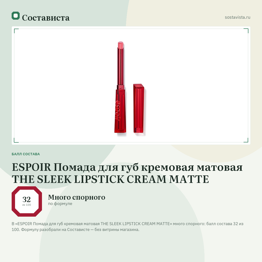 ESPOIR Помада для губ кремовая матовая THE SLEEK LIPSTICK CREAM MATTE: балл состава 32 из 100 — Состависта