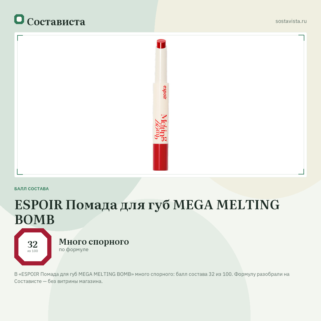 ESPOIR Помада для губ MEGA MELTING BOMB: балл состава 32 из 100 — Состависта