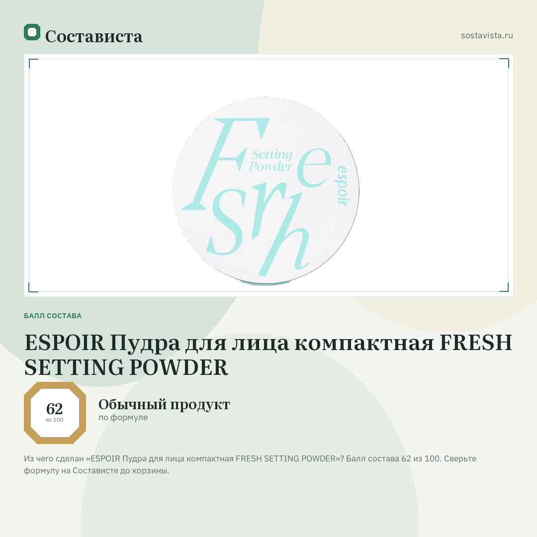 ESPOIR Пудра для лица компактная FRESH SETTING POWDER: балл состава 62 из 100 — Состависта