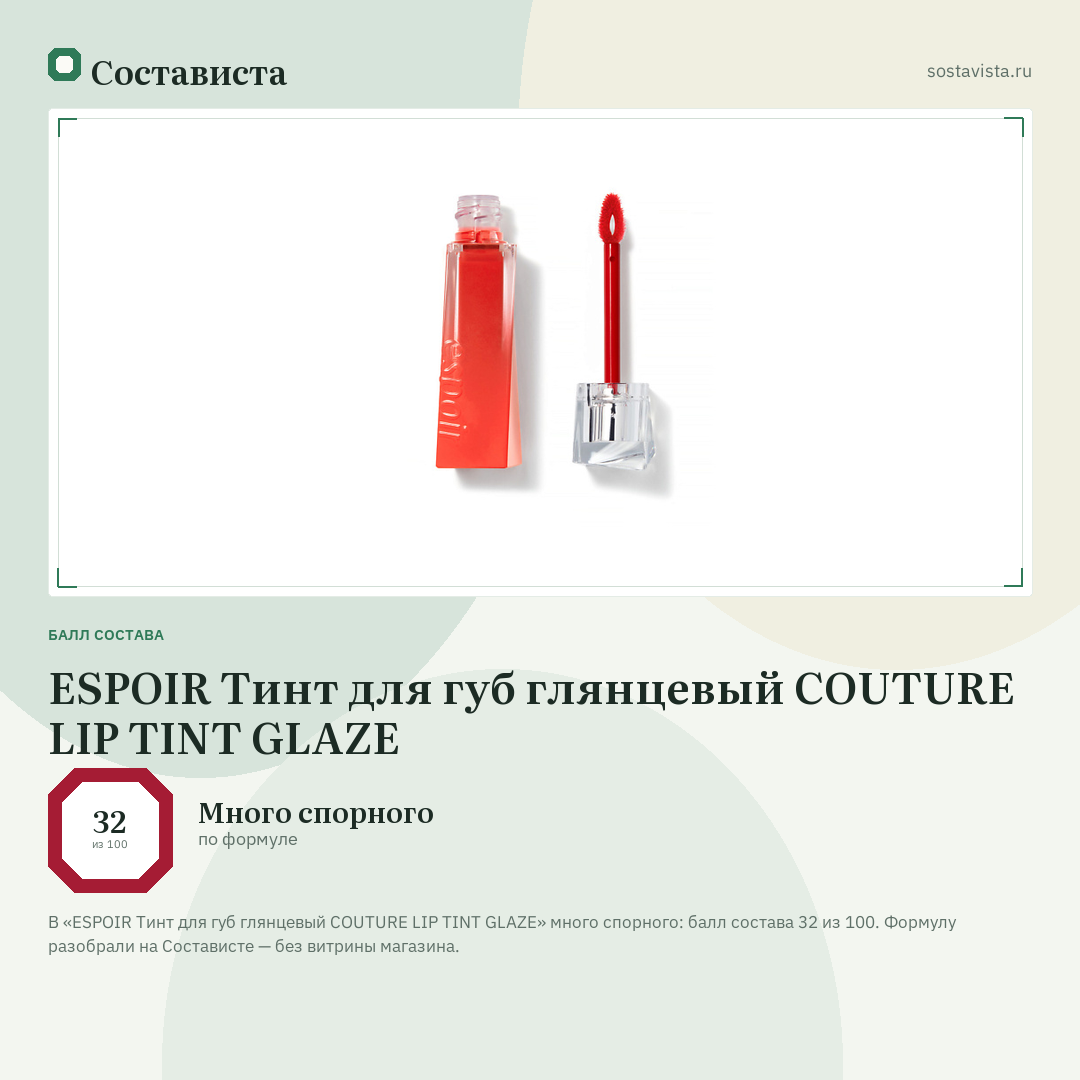 ESPOIR Тинт для губ глянцевый COUTURE LIP TINT GLAZE: балл состава 32 из 100 — Состависта