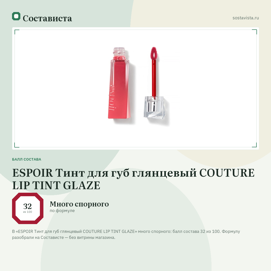 ESPOIR Тинт для губ глянцевый COUTURE LIP TINT GLAZE: балл состава 32 из 100 — Состависта