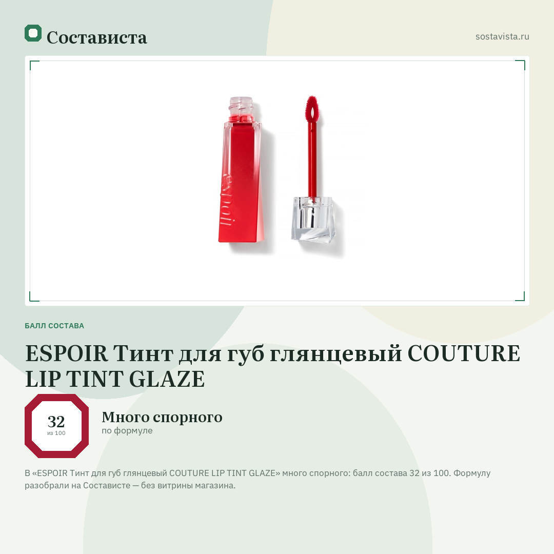ESPOIR Тинт для губ глянцевый COUTURE LIP TINT GLAZE: балл состава 32 из 100 — Состависта