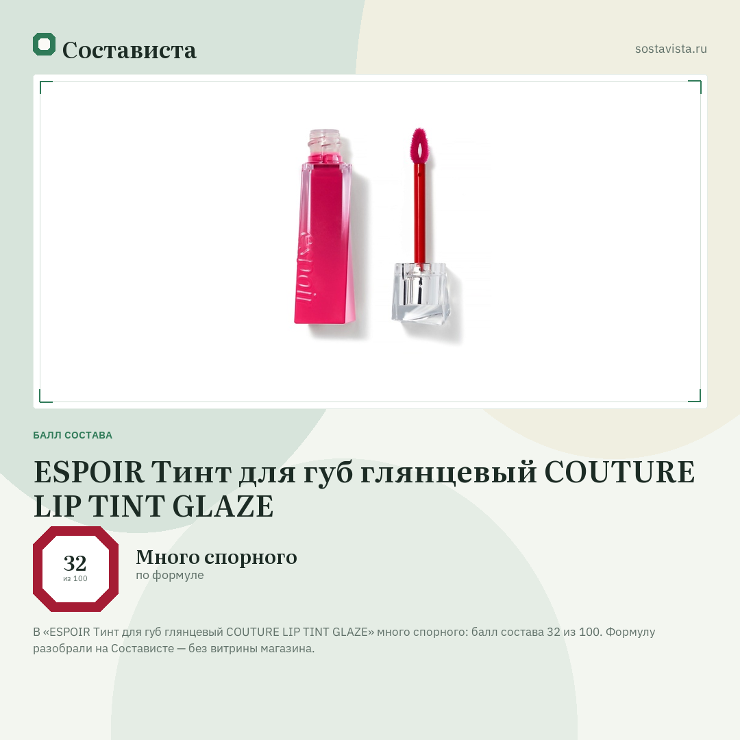 ESPOIR Тинт для губ глянцевый COUTURE LIP TINT GLAZE: балл состава 32 из 100 — Состависта