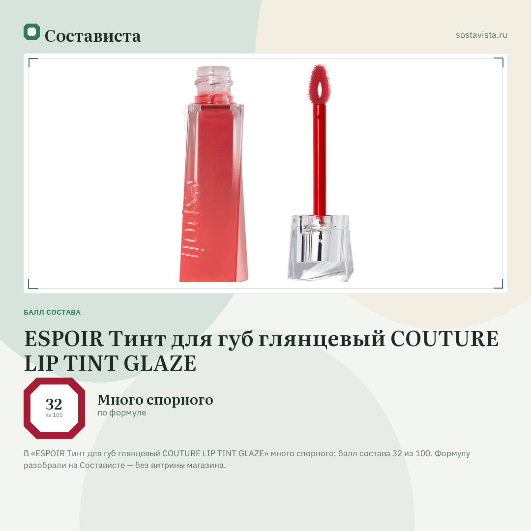 ESPOIR Тинт для губ глянцевый COUTURE LIP TINT GLAZE: балл состава 32 из 100 — Состависта
