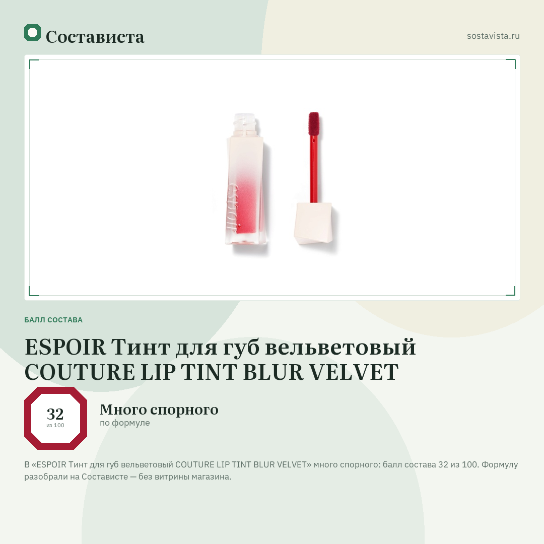 ESPOIR Тинт для губ вельветовый COUTURE LIP TINT BLUR VELVET: балл состава 32 из 100 — Состависта
