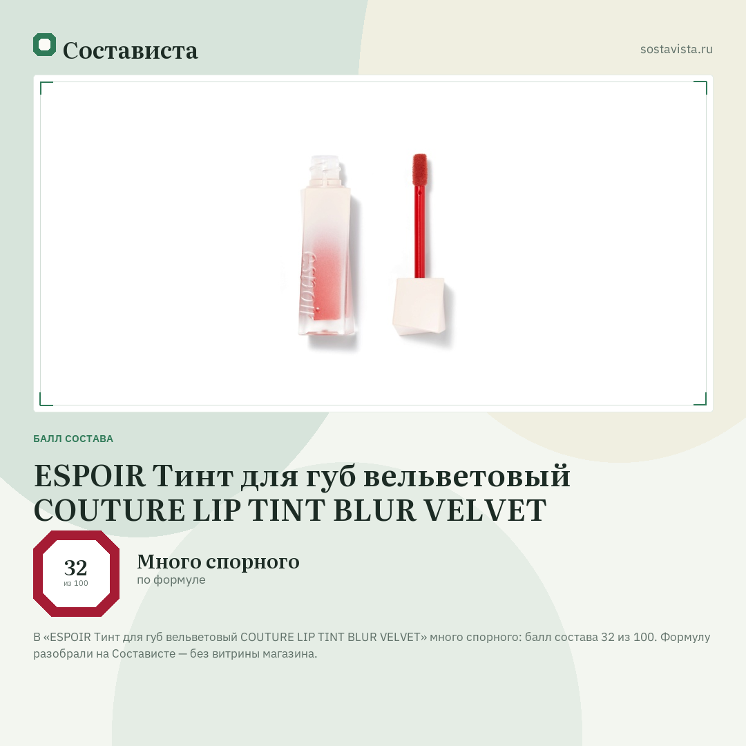 ESPOIR Тинт для губ вельветовый COUTURE LIP TINT BLUR VELVET: балл состава 32 из 100 — Состависта