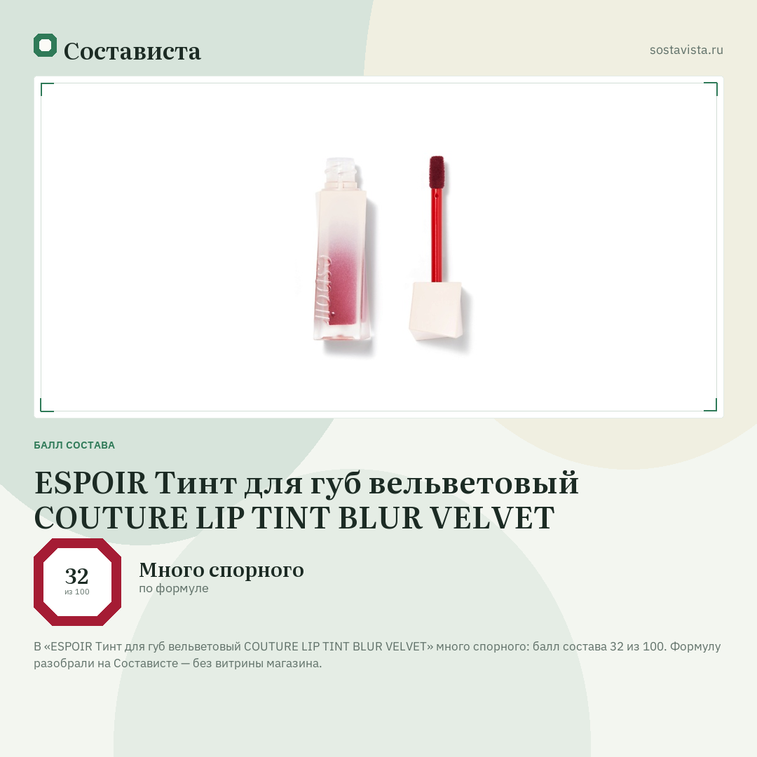 ESPOIR Тинт для губ вельветовый COUTURE LIP TINT BLUR VELVET: балл состава 32 из 100 — Состависта