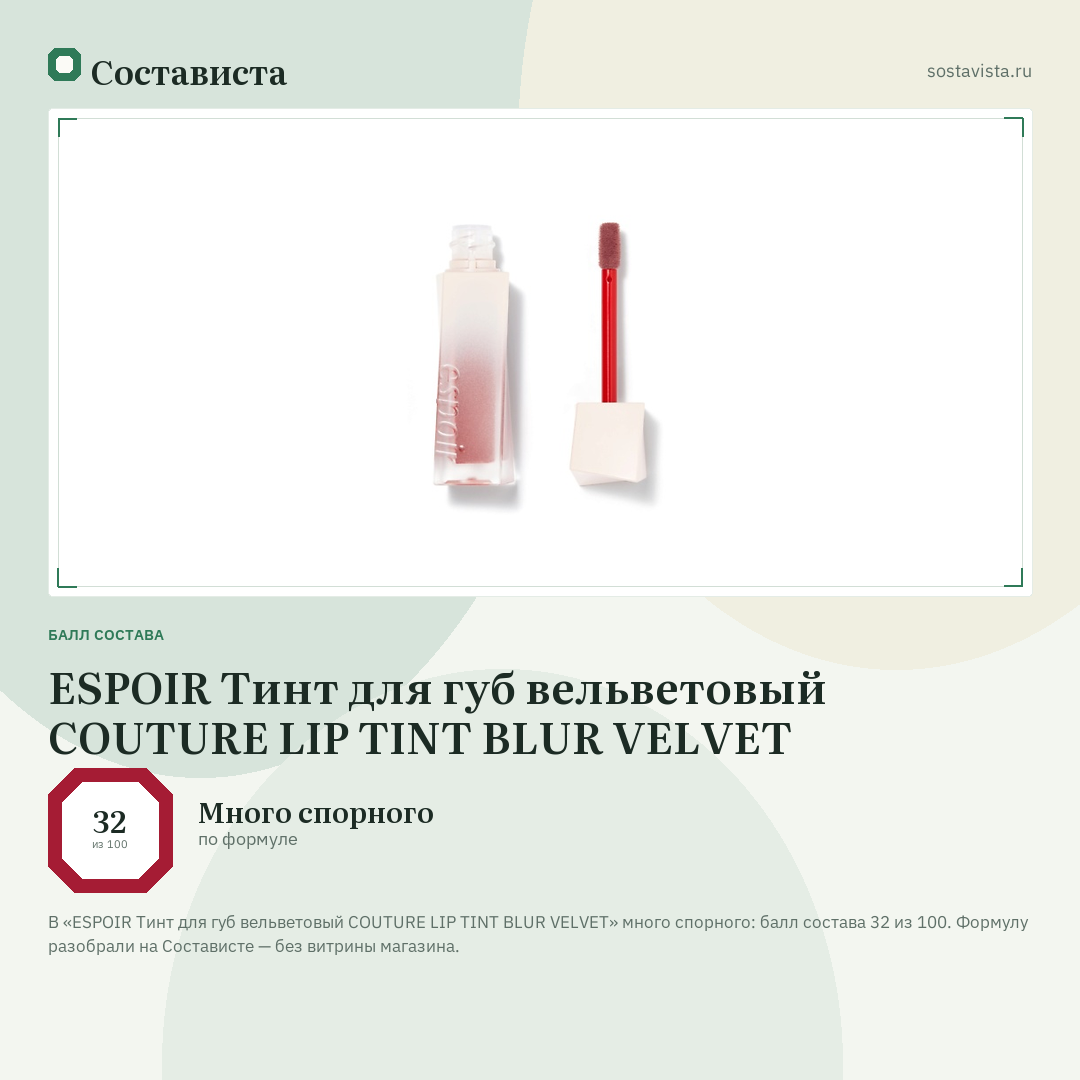 ESPOIR Тинт для губ вельветовый COUTURE LIP TINT BLUR VELVET: балл состава 32 из 100 — Состависта